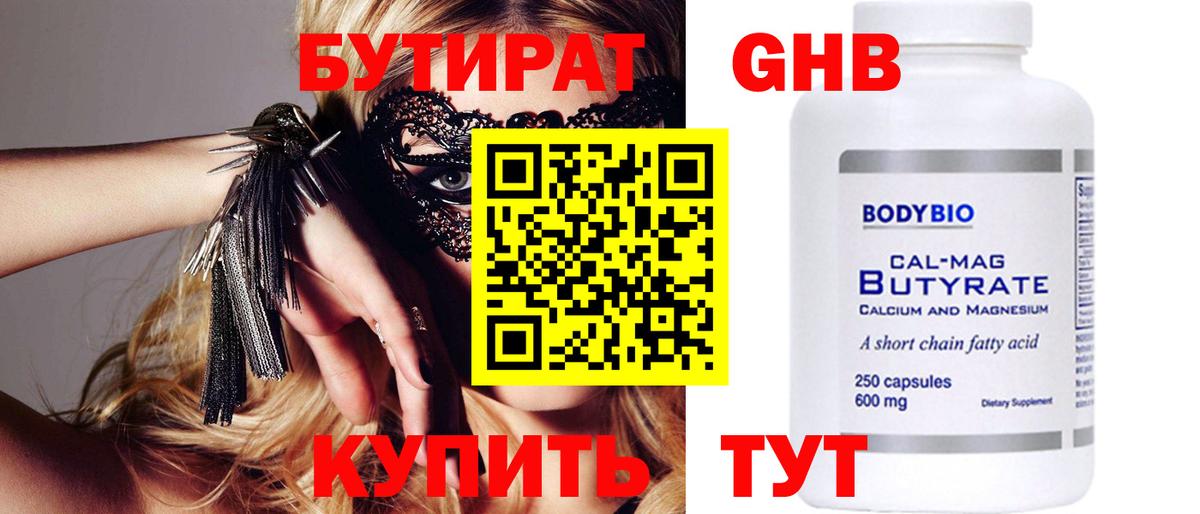 Бутират GHB Кызыл